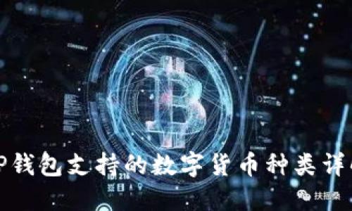 TP钱包支持的数字货币种类详解