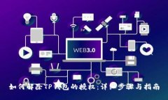 如何解除TP钱包的授权：详