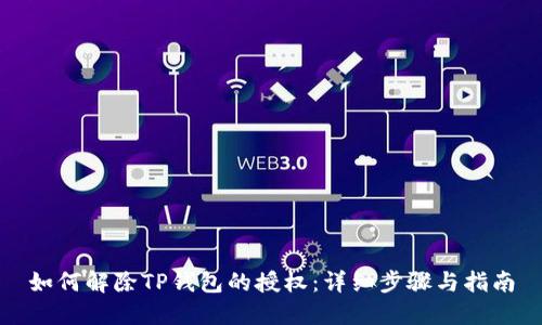 如何解除TP钱包的授权：详细步骤与指南