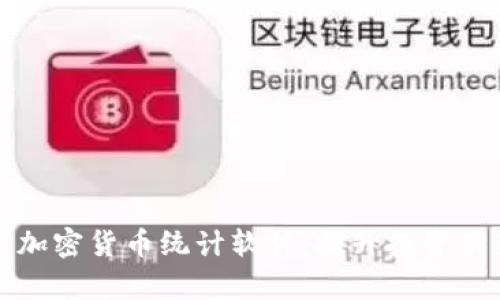 全面解析加密货币统计软件：提升投资决策的利器