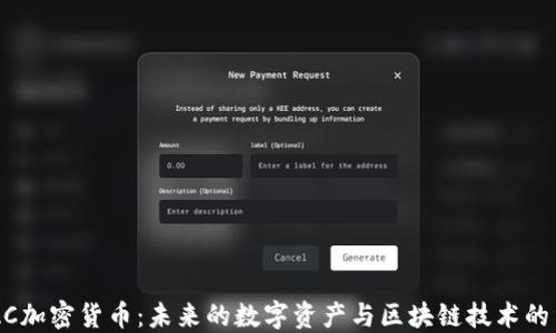 
HDAC加密货币：未来的数字资产与区块链技术的结合