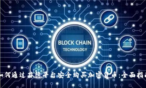 如何通过芬德平台安全购买加密货币：全面指南