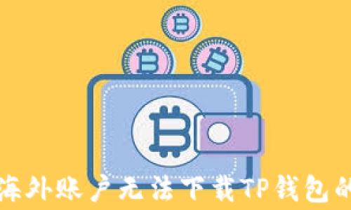 
如何解决海外账户无法下载TP钱包的常见问题