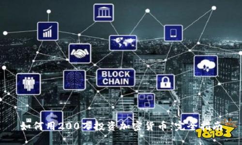如何用200万投资加密货币：完全指南