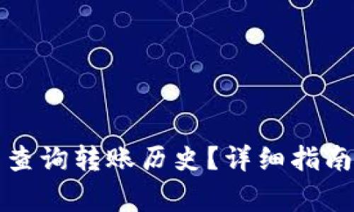 如何在TP钱包中查询转账历史？详细指南及常见问题解答