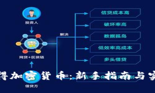 如何获得加密货币：新手指南与实践策略