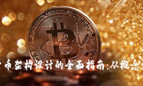 加密货币架构设计的全面指南：从概念到实施