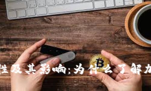 加密货币的重要性及其影响：为什么了解加密货币至关重要