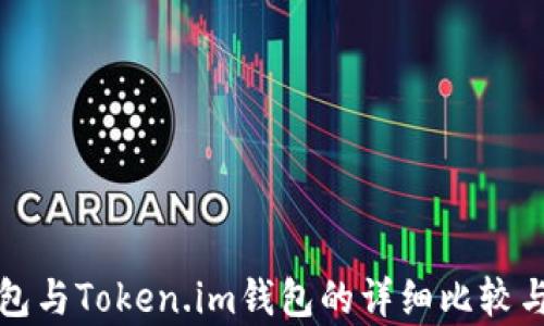 
TP钱包与Token.im钱包的详细比较与分析