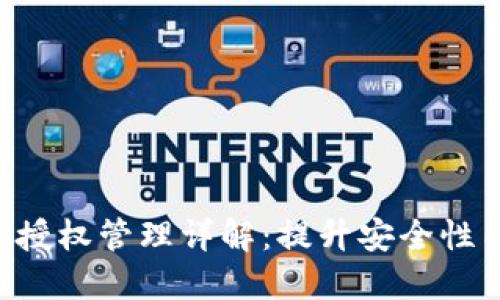 TP钱包BBS授权管理详解：提升安全性与用户体验