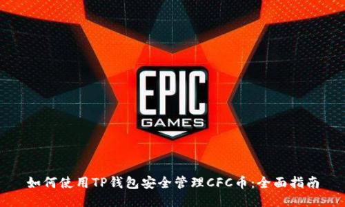 如何使用TP钱包安全管理CFC币：全面指南