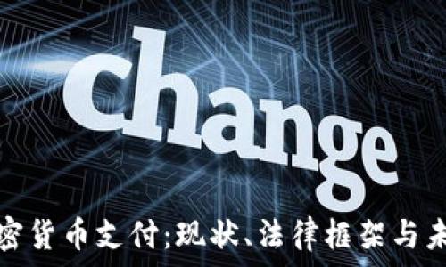   
泰国加密货币支付：现状、法律框架与未来趋势