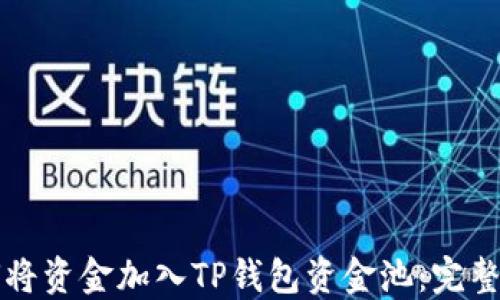 
如何将资金加入TP钱包资金池：完整指南