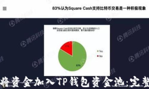 
如何将资金加入TP钱包资金池：完整指南
