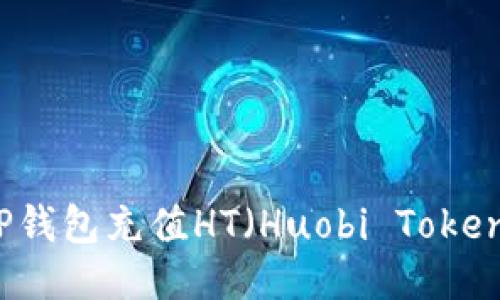如何通过TP钱包充值HT（Huobi Token）详细指南