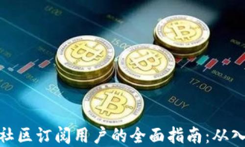 
加密货币社区订阅用户的全面指南：从入门到精通