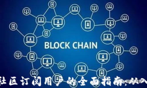 
加密货币社区订阅用户的全面指南：从入门到精通