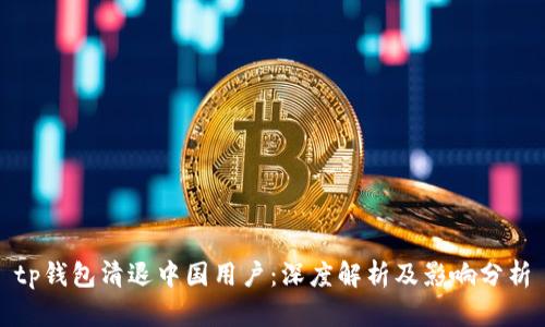 tp钱包清退中国用户：深度解析及影响分析