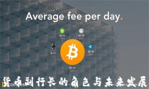 
加密货币副行长的角色与未来发展探讨