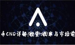 加密货币CND详解：投资、