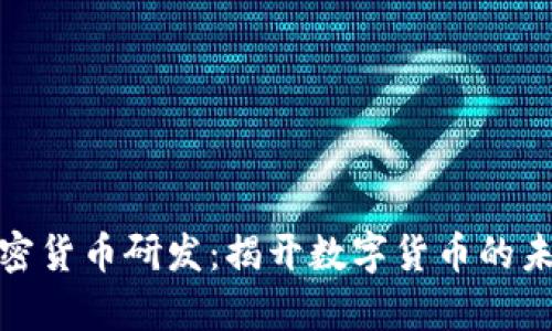 姚前加密货币研发：揭开数字货币的未来之门
