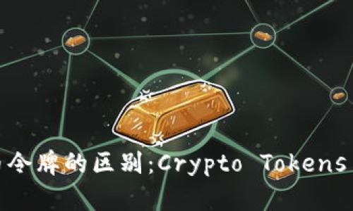 加密货币令牌的区别：Crypto Tokens 是什么？