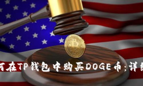 : 如何在TP钱包中购买DOGE币：详细指南