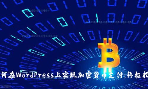 如何在WordPress上实现加密货币支付：终极指南