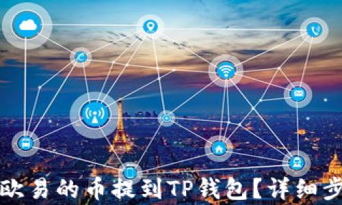 如何将欧易的币提到TP钱包?详细步骤解析