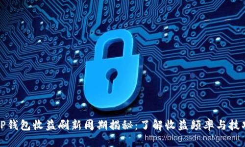 TP钱包收益刷新周期揭秘：了解收益频率与技巧