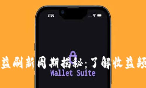 TP钱包收益刷新周期揭秘：了解收益频率与技巧