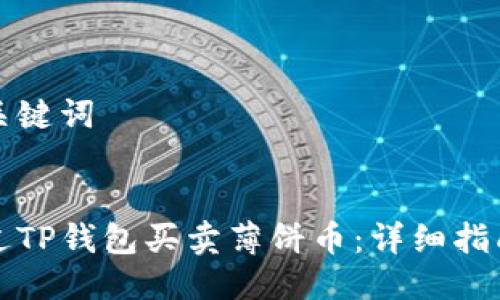 思考及关键词


如何通过TP钱包买卖薄饼币：详细指南与技巧