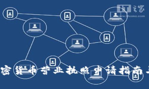 2023年加密货币营业执照申请指南与注意事项