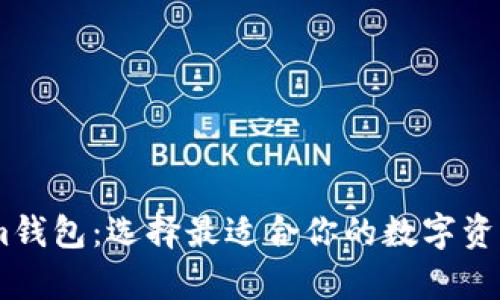 偏题tp和im钱包：选择最适合你的数字资产存储方案