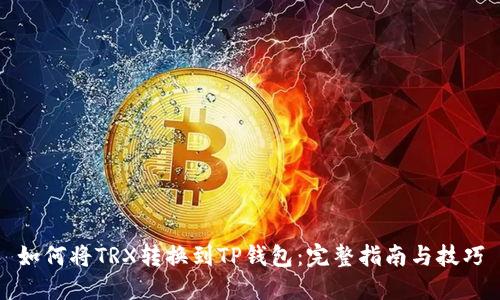 如何将TRX转换到TP钱包：完整指南与技巧