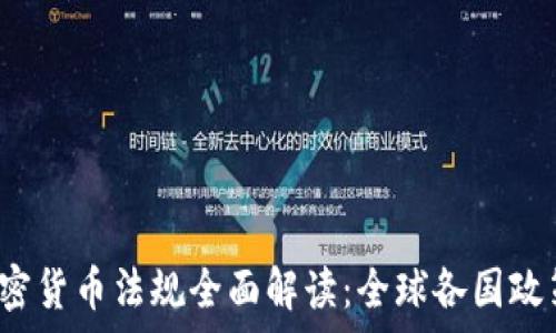   
2021年加密货币法规全面解读：全球各国政策动向分析