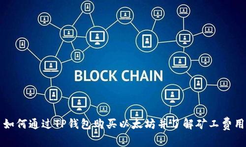 如何通过TP钱包购买以太坊并了解矿工费用