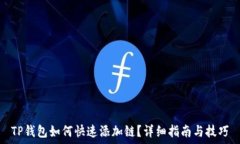   TP钱包如何快速添加链？