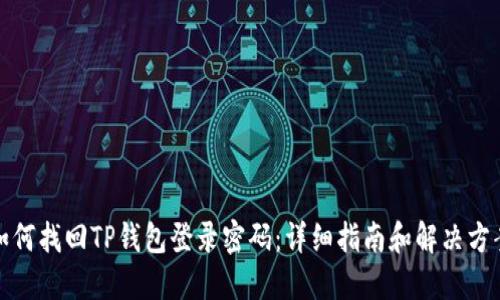 如何找回TP钱包登录密码：详细指南和解决方案