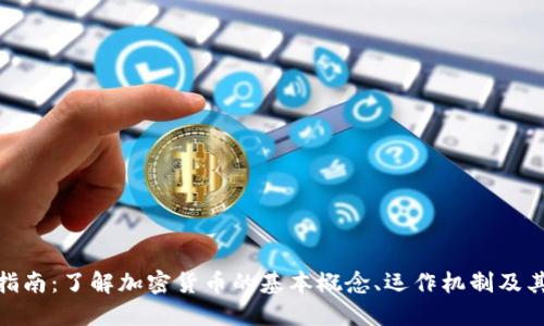 加密货币指南:了解加密货币的基本概念、运作机制及其市场趋势