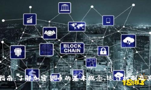 加密货币指南:了解加密货币的基本概念、运作机制及其市场趋势