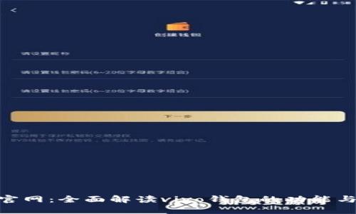 vivo钱包官网：全面解读vivo钱包的功能与使用指南