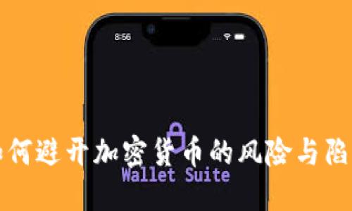 如何避开加密货币的风险与陷阱