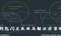 TP钱包闪兑失败及解决方案