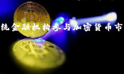 
  如何在TP钱包中添加薄饼交易所的交易步骤指南 / 
 guanjianci TP钱包, 薄饼交易所, 添加交易所, 加密货币 /guanjianci 
```

### 内容主体大纲

1. **引言**
   - TP钱包及其重要性
   - 薄饼交易所的概述
   - 本文目的和结构

2. **TP钱包的基本概述**
   - 什么是TP钱包？
   - TP钱包的功能
   - TP钱包与其他钱包的比较

3. **薄饼交易所的基本概述**
   - 薄饼交易所的定位和功能
   - 为什么选择薄饼交易所？
   - 薄饼交易所的优势与劣势

4. **在TP钱包中添加薄饼交易所的详细步骤**
   - 步骤一：创建/打开TP钱包
   - 步骤二：访问“交易所”功能
   - 步骤三：选择薄饼交易所
   - 步骤四：确认并添加交易所

5. **使用薄饼交易所的注意事项**
   - 安全性考虑
   - 交易费用
   - 用户体验及常见问题

6. **常见问题解答**
   - 第一个问题：TP钱包是否安全？
   - 第二个问题：如何增强TP钱包的安全性？
   - 第三个问题：薄饼交易所支持哪些类型的交易？
   - 第四个问题：如何减少交易费用？
   - 第五个问题：钱包丢失后该如何恢复？
   - 第六个问题：未来的加密货币趋势

---
### 正文内容

#### 引言
随着加密货币的迅猛发展，各类钱包和交易所逐渐成为投资者进行数字资产交易的重要工具。其中，TP钱包因其便捷性和用户友好界面而受到广泛欢迎。而薄饼交易所作为新兴的交易平台，凭借其丰富的交易选项和低费用吸引了越来越多的用户。
本文旨在为用户提供详细的步骤指南，帮助他们在TP钱包中顺利添加薄饼交易所，以及解答一些关于TP钱包和薄饼交易所常见的问题。

#### TP钱包的基本概述
TP钱包是一款支持多种加密货币的钱包应用，用户可以在其中存储、管理和交易多种数字资产。TP钱包的特点在于其高安全性、便捷的用户界面以及强大的功能，用户可以在钱包中轻松进行资产管理和交易。
与其他钱包相比，TP钱包的最大优势在于它支持多种区块链资产，并且具有良好的社区支持。此外，TP钱包还允许用户直接在应用内进行交易，使得流程更为简单高效。

#### 薄饼交易所的基本概述
薄饼交易所是一个去中心化的交易平台，致力于为用户提供高效、透明的交易体验。与传统的交易所相比，薄饼交易所提供了更多的交易选项和更低的交易费用，吸引了大量用户。
选择薄饼交易所的原因主要在于其独特的生态系统和用户友好的界面，此外，薄饼交易所还提供多种市场分析工具，帮助用户更好地进行投资决策。

#### 在TP钱包中添加薄饼交易所的详细步骤
##### 步骤一：创建/打开TP钱包
首先，用户需要确保自己已经安装了TP钱包应用。如果尚未安装，可以前往应用商店下载并安装。完成安装后，打开TP钱包应用，进行账户创建或登录。

##### 步骤二：访问“交易所”功能
登录成功后，在TP钱包的主界面中找到“交易所”或“市场”选项，点击进入。这将带您进入一个全新的交易平台，用户可以在这里查看各类可交易资产。

##### 步骤三：选择薄饼交易所
在交易所页面上，用户可以看到多个交易所的列表。在列表中找到薄饼交易所，并点击进入。此时，您将看到薄饼交易所的概况和使用说明。

##### 步骤四：确认并添加交易所
在选择薄饼交易所后，用户需要根据系统提示确认添加。确认后，薄饼交易所将被添加到您的TP钱包中，您可以直接在TP钱包内进行交易。

#### 使用薄饼交易所的注意事项
- **安全性考虑**: 用户在使用任何交易所的时候安全性是首要考虑的因素。确保使用强密码、启用双因素认证等安全措施。
- **交易费用**: 了解薄饼交易所的交易费用结构，有助于用户准确计算交易成本。
- **用户体验及常见问题**: 使用过程中可能遇到各种问题，用户可以参考薄饼交易所的帮助中心或社区论坛寻求帮助。

---

### 常见问题解答

#### 第一个问题：TP钱包是否安全？
TP钱包作为一款热门的加密货币钱包，其安全性备受用户关注。TP钱包采用了多层安全措施，包括但不限于数据加密、双重验证等。此外，TP钱包的开发团队也会定期维护和更新应用，以确保安全漏洞及时修补。尽管TP钱包本身的安全性较高，但用户在使用过程中也需保持警惕，例如，切勿将私钥泄露给他人，并定期备份钱包数据。

#### 第二个问题：如何增强TP钱包的安全性？
增强TP钱包的安全性可以从多个方面入手。首先，用户应当为钱包设置强密码，这是最基本的安全措施。此外，建议启用双因素认证。这一功能可以显著提升安全等级。最后，用户应该定期加强对手机及应用的安全防护，例如，避免在公共网络环境中进行敏感操作，定期更新系统及应用程序。

#### 第三个问题：薄饼交易所支持哪些类型的交易？
薄饼交易所支持多种类型的交易方式，包括限价单、市场单、止损单等。用户可以根据自身的需求选择合适的交易方式。此外，薄饼交易所还允许用户进行杠杆交易和合约交易，提供了更丰富的交易选择供用户选择。需要注意的是，各种交易方式的风险不同，用户需根据自身情况选择适合自己的交易方式。

#### 第四个问题：如何减少交易费用？
减少交易费用的方法有很多。首先，用户可以选择在薄饼交易所内进行交易，而非在其他平台上进行交叉汇率交易，以降低费用。此外，用户还可以根据平台提供的手续费折扣活动选择合适的时机进行交易，部分交易所会定期推出手续费减免的活动。最后，使用特定的代币进行交易也可能会享受更低的交易费用。

#### 第五个问题：钱包丢失后该如何恢复？
遭遇钱包丢失的情况，用户首先要看到是是否具备备份。如果用户在创建TP钱包时已做好了备份，那么可以通过备份恢复钱包。进行恢复时需要提供恢复助记词或私钥信息。若未备份私钥或助记词，则无法找回丢失的数字资产，用户在日常使用中一定要牢记备份的重要性。

#### 第六个问题：未来的加密货币趋势
加密货币市场未来发展趋势将受多种因素的影响，包括政策法规、技术发展以及市场需求。随着全球各国对加密货币政策的逐渐开放，预计将会有更多传统金融机构参与加密货币市场。此外，技术上的进步，比如区块链的可扩展性和隐私保护也将推动加密货币的广泛应用。总体来说，未来的发展将更加注重用户体验、安全性和合规性。

---

以上内容提供了在TP钱包中添加薄饼交易所的详细步骤，以及相关问题的深入解析，帮助用户更好地理解和应用这一过程。