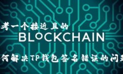 思考一个接近且的如何解