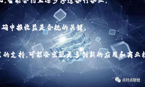   加密货币活动全解析：投资、交易与未来发展趋势 / 

 guanjianci 加密货币, 数字货币, 区块链, 投资策略 /guanjianci 

## 内容主体大纲

1. **引言**
   - 加密货币的定义与背景
   - 全球加密货币的发展历程

2. **加密货币的基本概念**
   - 什么是区块链技术
   - 加密货币的种类：比特币、以太坊、莱特币等

3. **投资加密货币的动机**
   - 潜在的高回报与风险
   - 对社会与经济的影响

4. **加密货币的交易方式**
   - 交易所与OTC交易
   - 如何安全地进行加密货币交易

5. **加密货币的安全性问题**
   - 常见的安全威胁与攻击方式
   - 如何保障加密资产的安全

6. **未来趋势与发展**
   - 政府监管动向
   - 加密货币对金融市场的影响

7. **结论**
   - 加密货币的未来展望与个人投资建议

---

## 引言

加密货币作为一种新兴的数字资产，近年来吸引了大量投资者的关注。其背后的区块链技术不仅改变了人们的投资方式，也影响了全球多个行业的发展。本文旨在深入探讨加密货币的活动，包括投资、交易及其未来发展趋势。

## 加密货币的基本概念

### 区块链技术是什么？

区块链技术是一种去中心化的分布式账本技术，它通过加密算法和共识机制使得数据得到安全的存储和验证。区块链的去中心化特性使得每个节点都可以实时获取到最新的交易数据，从而提高了透明度和安全性。

### 加密货币种类

目前市场上存在着数千种加密货币，其中比特币是最早也是最著名的数字货币。此外，以太坊作为一个开放的区块链平台，提供了智能合约的功能，允许开发者在其上构建去中心化应用程序。莱特币则被誉为“比特币的轻量级版本”，其交易确认速度更快。

## 投资加密货币的动机

### 高回报与风险的平衡

许多投资者对加密货币的兴趣主要源于其潜在的高回报。特别是在比特币和以太坊在过去几年的暴涨之后，众多投资者纷纷涌入市场。然而，加密货币市场波动性极大，投资者需谨慎对待。

### 对社会与经济的影响

除了潜在的经济利益，加密货币还在推动社会变革方面发挥了重要作用。它为那些在传统金融体系中被边缘化的人群提供了新的机会，例如在发展中国家，无银行账户的用户也可以通过加密货币参与经济活动。

## 加密货币的交易方式

### 交易所与OTC交易

加密货币的交易主要通过交易所完成。用户可以在各种交易平台注册账户，进行买卖操作。此外，OTC（场外交易）平台也日益流行，为大宗交易提供了更多的灵活性。

### 安全交易的策略

在进行加密货币交易时，投资者应该注意选择信誉良好的交易所，同时配备良好的安全措施，如双重认证和冷钱包存储，以保障资产安全。

## 加密货币的安全性问题

### 常见的安全威胁

加密货币的安全性问题是投资者最关心的话题之一。常见的威胁包括黑客攻击、钓鱼网站和恶意软件等。用户需要保持警惕，避免泄露个人信息。

### 保障加密资产安全的方法

为了保障加密资产的安全，用户应采取包括使用硬件钱包、定期更新密码、启用双重认证等多种安全措施。此外，定期检查账户活动，及时发现异常情况也是必要的。

## 未来趋势与发展

### 政府监管的动向

随着加密货币的普及，各国政府的监管政策也日渐严格。这为市场的发展带来了一定的不确定性，投资者需关注相关政策的动态，并据此调整投资策略。

### 加密货币对金融市场的影响

加密货币的崛起正在对传统金融市场造成冲击，许多金融机构开始尝试将区块链技术与传统业务结合，以提高效率和透明度。未来，加密货币有望与传统金融工具形成互补。

## 结论

加密货币作为一种新兴资产，既蕴含着巨大的投资机会，也伴随着较高的风险。对于投资者来说，了解加密货币的基本概念、交易方式及其安全问题至关重要。在市场快速变化的今天，保持敏锐的洞察力和风险意识，将是成功投资的关键。

---

## 相关问题

1. **加密货币如何影响经济？**
   - 加密货币的发展影响了货币的流通方式、金融服务的提供及全球经济的结构。随着越来越多的国家接受并使用加密货币，其对传统金融体系的挑战愈加显著。

2. **如何选择一个安全的加密货币交易平台？**
   - 选择一个可靠的交易平台是确保投资安全的第一步。用户需要考虑平台的监管合规性、客户评价、安全性措施和交易费用等多方面因素。

3. **加密货币的市场波动原因是什么？**
   - 加密货币市场的波动性受多种因素影响，包括投资者情绪、政策变动、技术发展以及市场供需等。理解这些因素有助于投资者更好地把握市场动态。

4. **智能合约的应用场景有哪些？**
   - 智能合约的出现极大地拓宽了区块链技术的应用领域。从金融服务、供应链管理到资产 token 化，智能合约正逐步渗透各行各业。

5. **加密货币的税务问题如何处理？**
   - 投资者在进行加密货币交易时，需了解相关的税务法规。不同国家对加密货币的税务政策不一，准确申报收益是合规的关键。

6. **未来加密货币的发展趋势如何？**
   - 随着技术的不断进步与监管环境的演变，加密货币未来的发展将更多依赖于用户的接受度和政策的支持，可能会出现更多创新的应用和商业模式。

每个问题将详细探讨，分段和格式规范使得内容清晰易读。