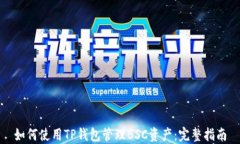 如何使用TP钱包管理BSC资产