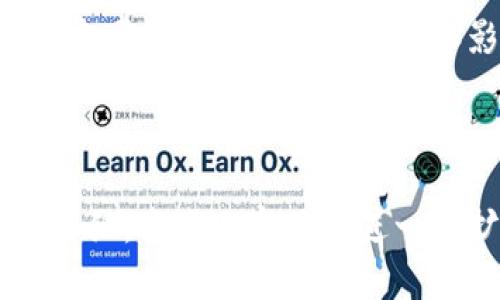   波兰对加密货币的影响及其未来展望 / 

 guanjianci 波兰,加密货币,区块链,金融科技 /guanjianci 

## 内容主体大纲

### 一、引言
- 加密货币的定义及发展历程
- 波兰的经济背景与对加密货币的关注

### 二、波兰的加密货币法律法规
- 1. 波兰对加密货币的监管现状
- 2. 重要法律法规分析
- 3. 波兰央行及政府的立场

### 三、波兰加密货币市场的现状
- 1. 本土加密货币交易所
- 2. 加密货币投资者的状况
- 3. 加密货币采矿的现状

### 四、波兰对加密货币的经济影响
- 1. 加密货币对波兰经济的潜在影响
- 2. 吸引外国投资与企业
- 3. 促进金融科技创新

### 五、波兰在全球加密货币领域中的地位
- 1. 国际市场中的竞争力
- 2. 合作与交流的现状
- 3. 政策如何影响全球地位

### 六、波兰对加密货币未来的展望
- 1. 可能的监管变化
- 2. 市场发展的趋势
- 3. 对投资者的建议

### 七、结论
- 波兰在加密货币领域的发展总结
- 对未来的展望及建议

## 相关问题及详细介绍

### 问题一：波兰的加密货币监管现状如何？

#### 1. 监管机构的角色
波兰的加密货币市场的监管主要由波兰国家银行（NBP）和财政部负责。NBP在加密货币的使用和交易方面发布了一系列指引，旨在保护投资者和防范洗钱、恐怖融资等风险。

#### 2. 重要法律法规分析
波兰的加密货币法律体系相对较新，主要以2018年《反洗钱法》和相关金融法规为基础。波兰政府对加密货币的立场较为谨慎，主要是为了防范金融风险。

#### 3. 监管模式的挑战与机遇
尽管监管对加密货币产业的影响是显而易见的，但波兰政府仍需平衡监管与创新之间的关系，以便为行业提供足够的空间。

### 问题二：波兰的加密货币市场状态如何？

#### 1. 本土交易所的发展状况
波兰有多家加密货币交易所，如Bitbay和Coinquista等，这些交易所的增长表明当地对加密货币的需求不断增加。

#### 2. 投资者的构成
波兰的加密货币投资者多样化，包括散户投资者和大型机构投资者。调查显示，越来越多的年轻人对加密货币表现出浓厚的兴趣。

#### 3. 市场流动性与活跃度
尽管波兰的市场相对较小，但其流动性在逐渐提高，大量交易活动的增长表明了市场的活跃程度。

### 问题三：加密货币对波兰经济有什么影响？

#### 1. 对投资环境的影响
加密货币的兴起吸引了大量投资者和创业者，增加了波兰的投资活动，有助于推动经济增长。

#### 2. 行业创新与财政收益
加密货币与区块链技术的结合为波兰的金融科技行业带来了创新，政府也因此在税收和经济增长方面受益。

#### 3. 风险与挑战
然而，加密货币市场波动性大，给投资者带来了潜在的风险，因此政府需要制定有效的风险管理措施。

### 问题四：波兰在全球加密货币领域中的地位如何？

#### 1. 国际竞争力分析
波兰在加密货币市场的国际竞争力正在增强，但仍需与其他国家的政策和市场环境进行对比分析。

#### 2. 全球合作的必要性
在全球化的背景下，波兰需要积极参与国际合作，以便在加密货币和区块链技术领域共享经验和最佳实践。

#### 3. 政策的出路与未来趋势
波兰政策的制定必须关注全球市场趋势，包括技术创新、监管趋势以及其他国家的政策，以保持其国际竞争力。

### 问题五：波兰政府对加密货币的态度是怎样的？

#### 1. 政府的担忧与关注
波兰政府对加密货币的态度较为谨慎，主要关注金融风险、消费者保护和税收等问题。

#### 2. 政策变化的预测
随着市场的发展，预计波兰政府可能会调整对加密货币的立场，采取更为开放的监管政策。

#### 3. 对企业的影响
政府的态度直接影响到企业的运营环境，因此，企业需要密切关注政策动向，以调整自身的业务策略。

### 问题六：波兰加密货币的未来发展趋势如何？

#### 1. 市场投资前景
预计波兰的加密货币市场有较好的发展前景，特别是在年轻投资者群体中，对新兴科技的接受度将推动市场增长。

#### 2. Blockchain技术的应用
随着区块链技术的不断发展，波兰的金融科技行业有可能在未来引领相关技术的应用，提高各行各业的效率。

#### 3. 政策推动市场创新
若政府能积极引导和支持加密货币行业的发展，波兰在全球加密货币市场中可能获得更多的份额和影响力。

---

以上为波兰对加密货币的影响论文的内容大纲以及六个相关问题的详细介绍。这些内容可以进一步扩展为3700字或以上的详细论述。