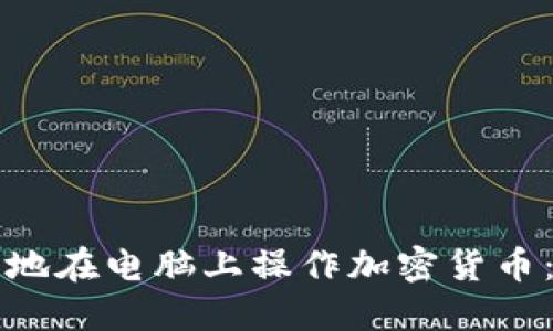 如何安全地在电脑上操作加密货币：全面指南